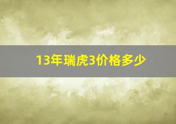 13年瑞虎3价格多少