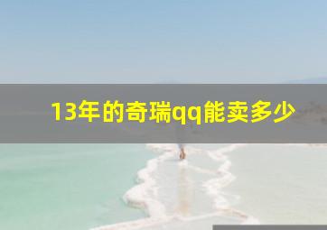 13年的奇瑞qq能卖多少