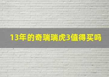 13年的奇瑞瑞虎3值得买吗