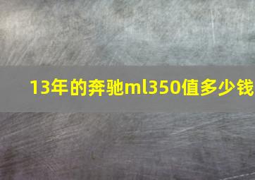 13年的奔驰ml350值多少钱