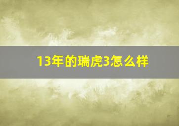 13年的瑞虎3怎么样