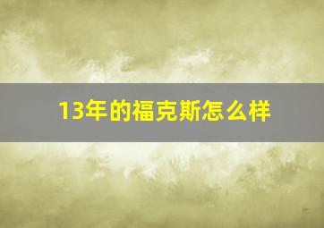 13年的福克斯怎么样