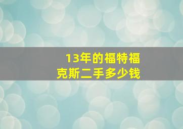 13年的福特福克斯二手多少钱