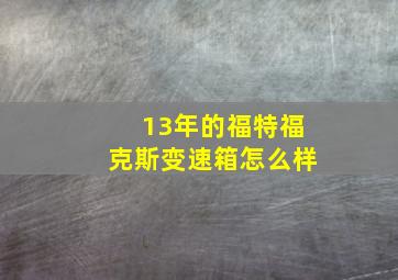 13年的福特福克斯变速箱怎么样