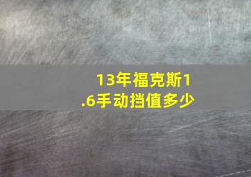 13年福克斯1.6手动挡值多少