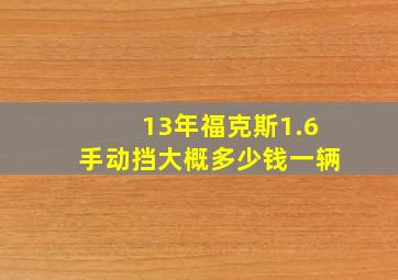 13年福克斯1.6手动挡大概多少钱一辆