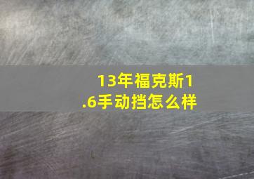 13年福克斯1.6手动挡怎么样