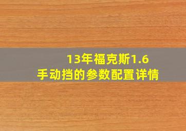 13年福克斯1.6手动挡的参数配置详情