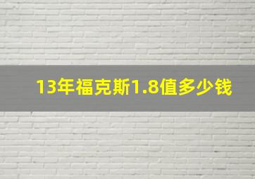 13年福克斯1.8值多少钱