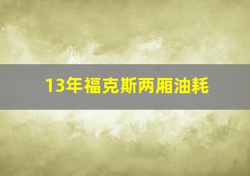 13年福克斯两厢油耗