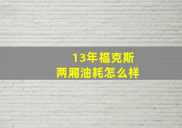 13年福克斯两厢油耗怎么样