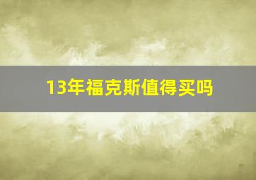 13年福克斯值得买吗