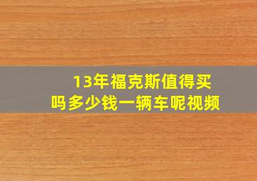 13年福克斯值得买吗多少钱一辆车呢视频