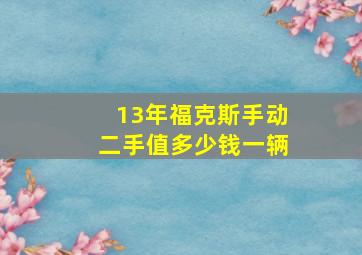 13年福克斯手动二手值多少钱一辆