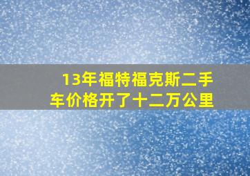 13年福特福克斯二手车价格开了十二万公里