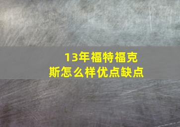 13年福特福克斯怎么样优点缺点