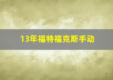 13年福特福克斯手动