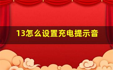 13怎么设置充电提示音