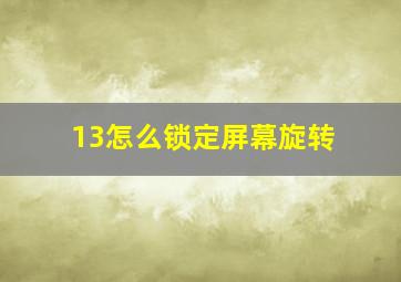 13怎么锁定屏幕旋转