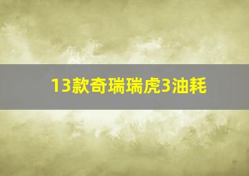 13款奇瑞瑞虎3油耗