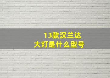 13款汉兰达大灯是什么型号