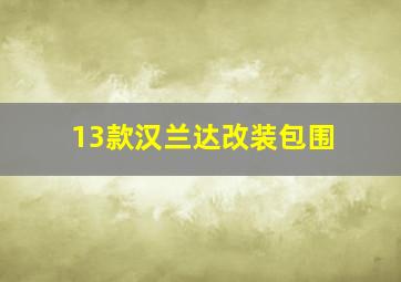 13款汉兰达改装包围