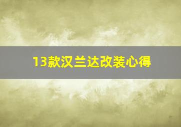 13款汉兰达改装心得