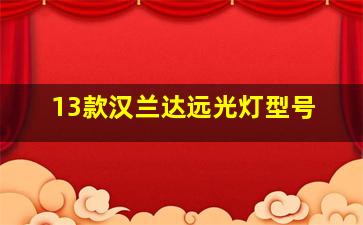 13款汉兰达远光灯型号