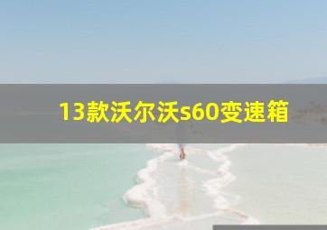 13款沃尔沃s60变速箱