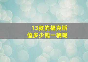 13款的福克斯值多少钱一辆呢