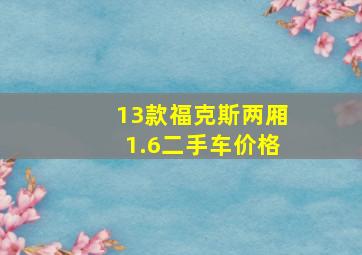 13款福克斯两厢1.6二手车价格