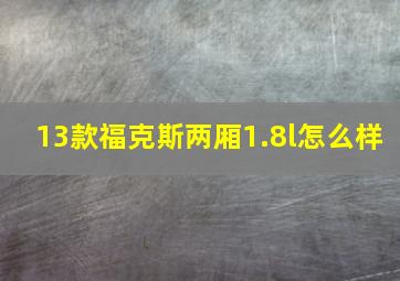 13款福克斯两厢1.8l怎么样