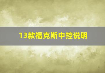 13款福克斯中控说明