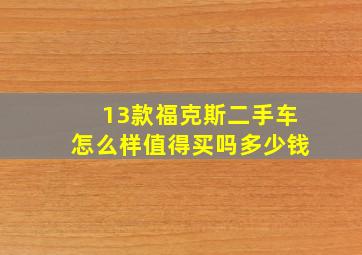 13款福克斯二手车怎么样值得买吗多少钱