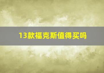 13款福克斯值得买吗