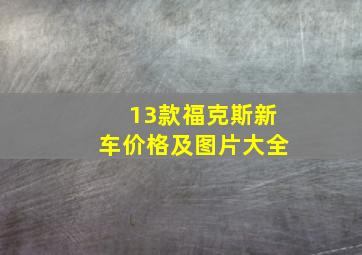 13款福克斯新车价格及图片大全