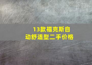 13款福克斯自动舒适型二手价格