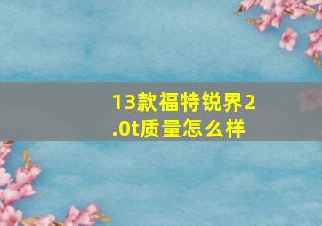 13款福特锐界2.0t质量怎么样