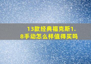 13款经典福克斯1.8手动怎么样值得买吗