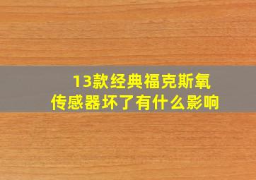 13款经典福克斯氧传感器坏了有什么影响