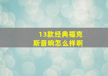 13款经典福克斯音响怎么样啊