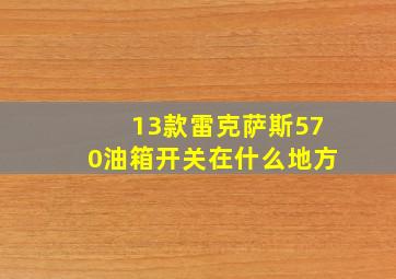 13款雷克萨斯570油箱开关在什么地方