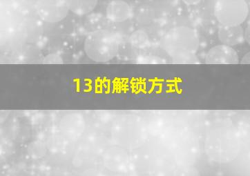 13的解锁方式