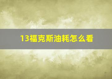 13福克斯油耗怎么看