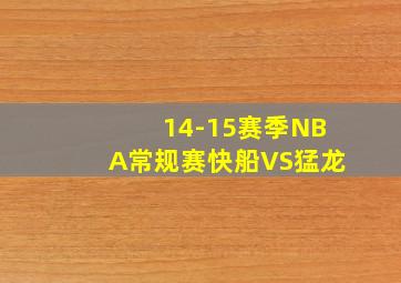 14-15赛季NBA常规赛快船VS猛龙