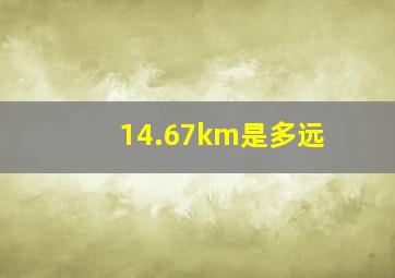 14.67km是多远