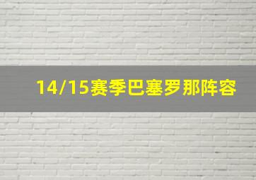 14/15赛季巴塞罗那阵容