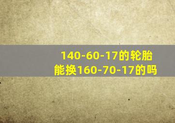 140-60-17的轮胎能换160-70-17的吗