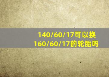 140/60/17可以换160/60/17的轮胎吗