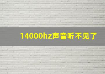 14000hz声音听不见了